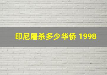 印尼屠杀多少华侨 1998